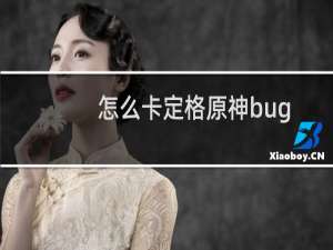 怎么卡定格原神bug