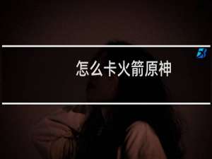 怎么卡火箭原神