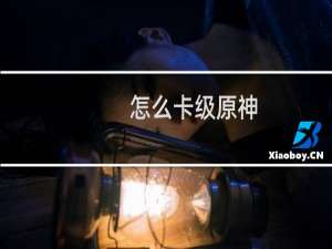 怎么卡级原神