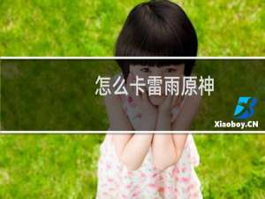 怎么卡雷雨原神