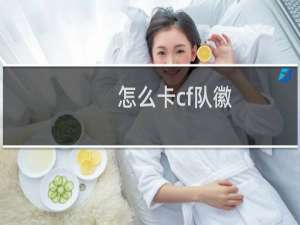 怎么卡cf队徽