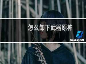 怎么卸下武器原神