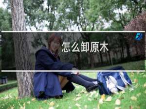 怎么卸原木