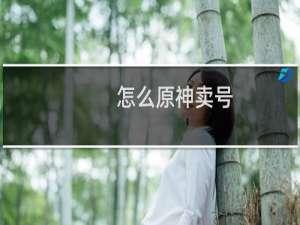 怎么原神卖号