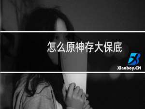 怎么原神存大保底