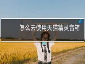 怎么去使用天貓精靈音箱
