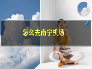 怎么去南宁机场