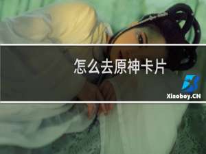 怎么去原神卡片