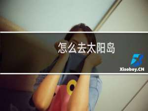 怎么去太阳岛