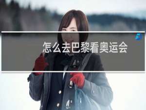 怎么去巴黎看奥运会