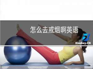 怎么去戒烟啊英语