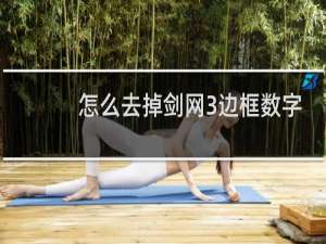 怎么去掉剑网3边框数字