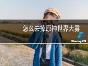怎么去掉原神世界大雾