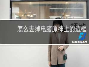 怎么去掉电脑原神上的边框