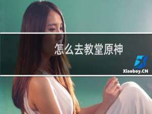 怎么去教堂原神