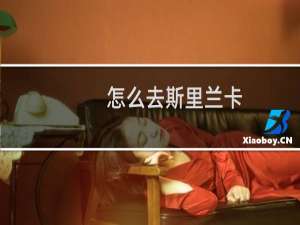怎么去斯里兰卡