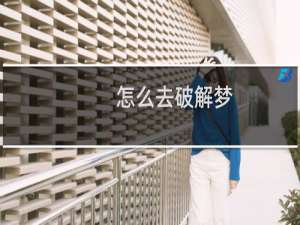 怎么去破解梦