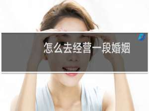 怎么去经营一段婚姻