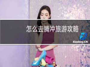 怎么去腾冲旅游攻略