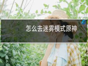 怎么去迷雾模式原神