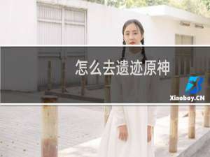 怎么去遗迹原神