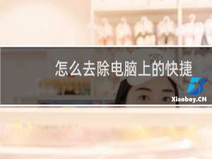 怎么去除电脑上的快捷方式小箭头