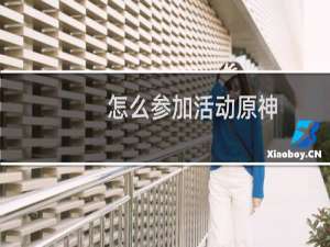 怎么参加活动原神