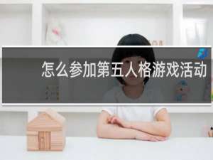 怎么参加第五人格游戏活动