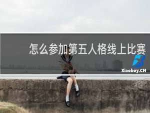 怎么参加第五人格线上比赛