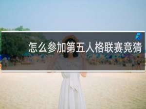怎么参加第五人格联赛竞猜