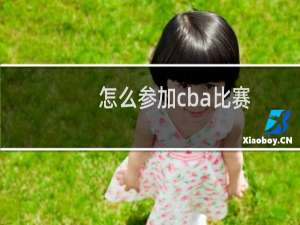 怎么参加cba比赛