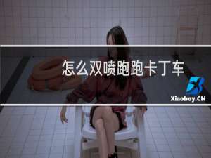怎么双喷跑跑卡丁车