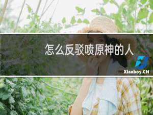 怎么反驳喷原神的人
