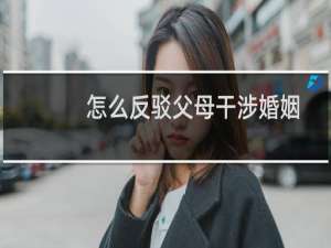 怎么反驳父母干涉婚姻