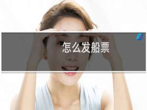 怎么发船票