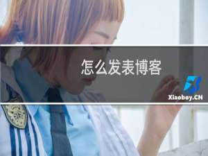 怎么发表博客