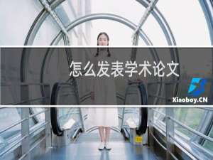 怎么发表学术论文
