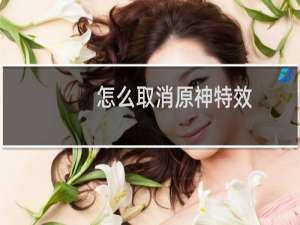 怎么取消原神特效