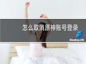 怎么取消原神账号登录
