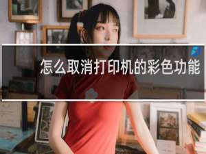 怎么取消打印机的彩色功能