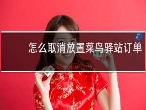 怎么取消放置菜鸟驿站订单
