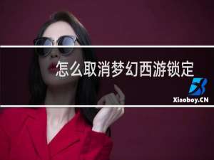 怎么取消梦幻西游锁定