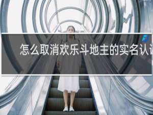 怎么取消欢乐斗地主的实名认证