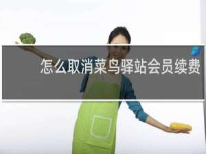 怎么取消菜鸟驿站会员续费