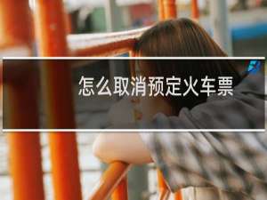 怎么取消预定火车票