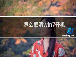 怎么取消win7开机自检（win7取消开机自检）