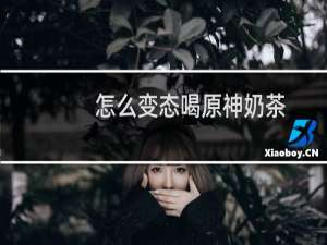 怎么变态喝原神奶茶