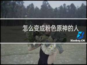 怎么变成粉色原神的人