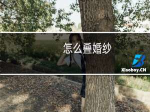 怎么叠婚纱