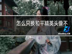 怎么只换和平精英头像不换微信头像
